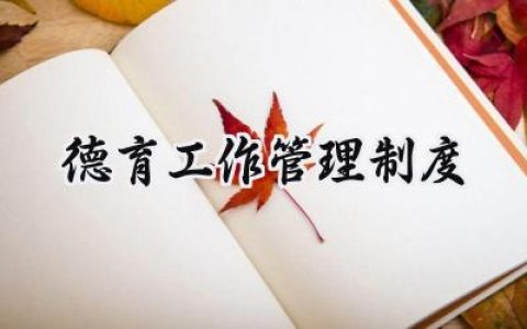 德育工作管理制度方案怎么写 (12篇）