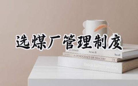 选煤厂管理制度范文怎么写 (10篇）