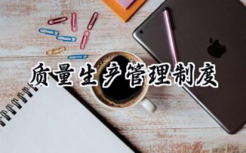 质量生产管理制度怎么写 (9篇）