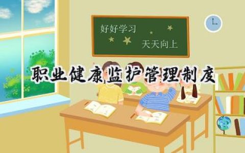 职业健康监护管理制度内容怎么写 (12篇）