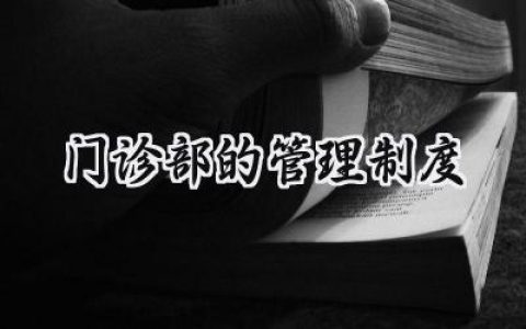 门诊部的管理制度模板怎么写 (12篇）