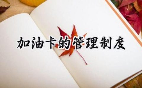 加油卡的管理制度最新版 (7篇）
