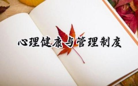 心理健康与管理制度内容范文 (10篇）