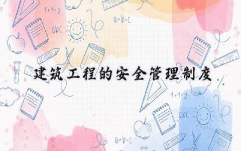 建筑工程的安全管理制度方案怎么写 (6篇）