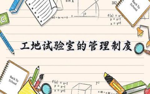 工地试验室的管理制度怎么写 (9篇）