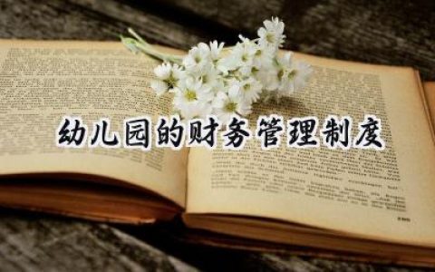 幼儿园的财务管理制度文件范文 (13篇）