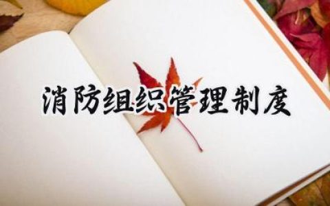 消防组织管理制度范文 (15篇）