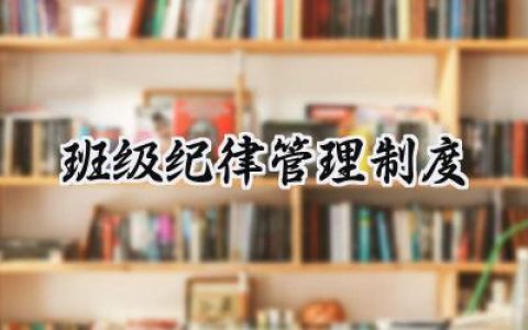 班级纪律管理制度范文怎么写 (8篇）