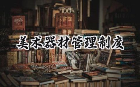 美术器材管理制度范文汇编 (6篇）