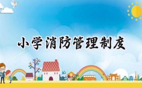 小学消防管理制度怎么写  (15篇）