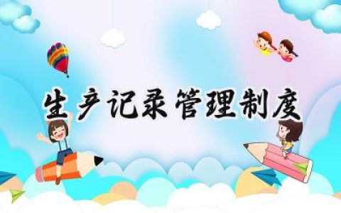 生产记录管理制度怎么写 (12篇）