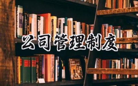 公司管理制度培训怎么写 (16篇）