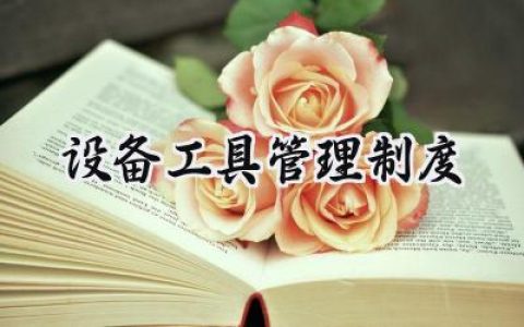 设备工具管理制度怎么写范文 (15篇）