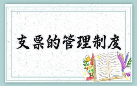 支票的管理制度主要内容怎么写 (7篇）