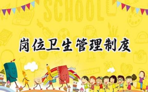 岗位卫生管理制度内容怎么写 (14篇）