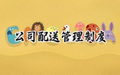 公司配送管理制度怎么写范文 (12篇）