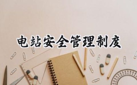 电站安全管理制度标准怎么写 (14篇）