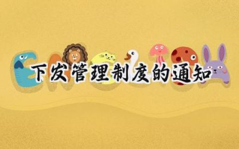 下发管理制度的通知怎么写 (5篇）