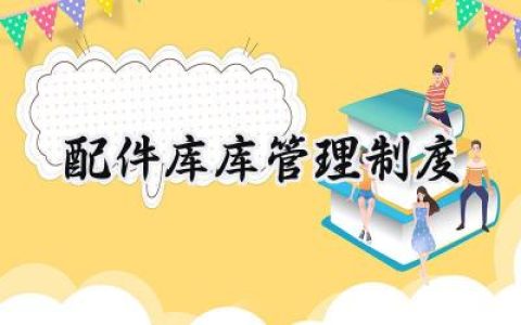 配件库库管理制度怎么写 (6篇）