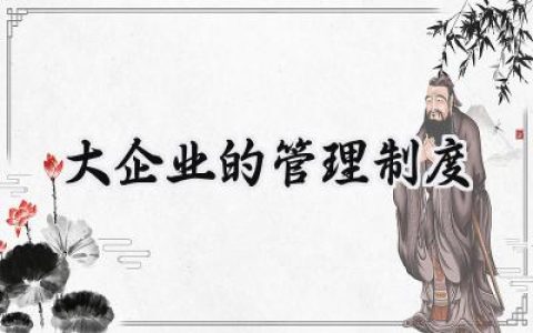 大企业的管理制度有哪些 (8篇）