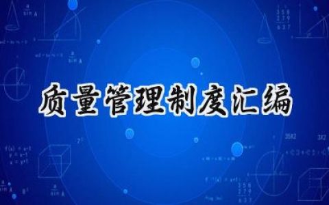 质量管理制度汇编怎么写 (12篇）