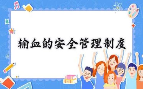 输血的安全管理制度范文 (8篇）