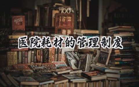 医院耗材的管理制度范文 (12篇）