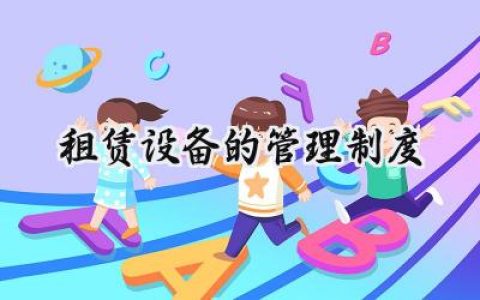 租赁设备的管理制度范文 (7篇）