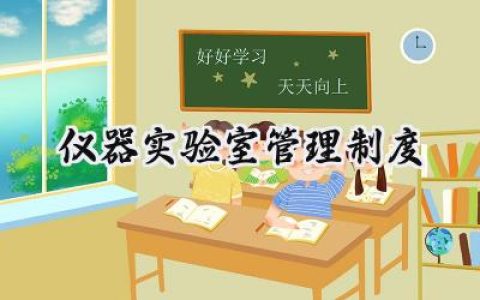 仪器实验室管理制度怎么写 (16篇）