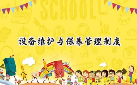 设备维护与保养管理制度内容 (11篇）