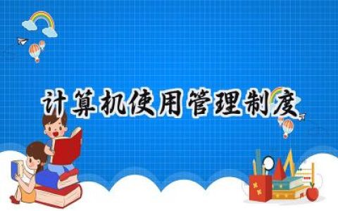 计算机使用管理制度怎么写 (14篇）