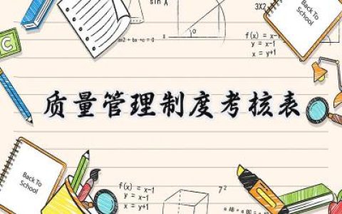 质量管理制度考核怎么写 (7篇）