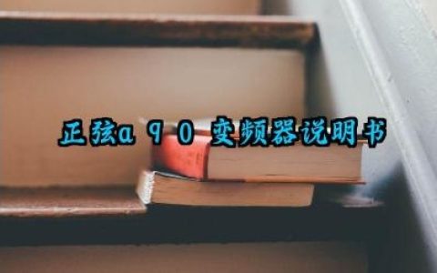 正弦a90变频器说明书及使用方法和参数调整完整版详解