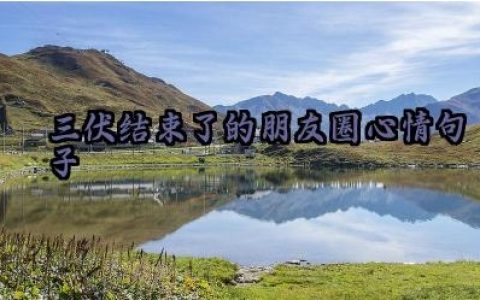 三伏结束了的朋友圈心情句子怎么写