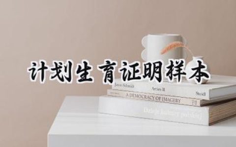 计划生育证明样本怎么写 (5篇）
