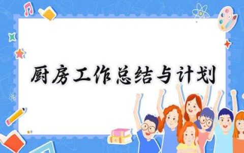 厨房工作总结与计划范文怎么写 (11篇）
