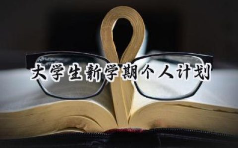 大学生新学期个人计划200字范文 (13篇）