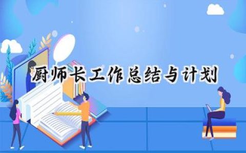 厨师长工作总结与计划怎么写 (11篇）