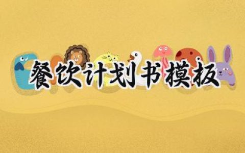 餐饮计划书模板范文怎么写 (8篇）