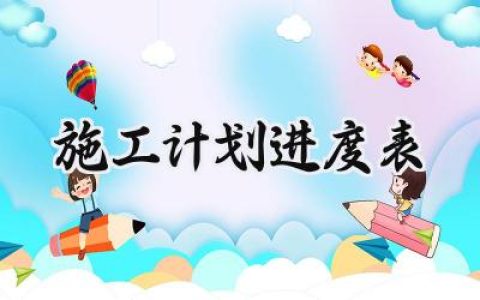 施工计划进度模板范文 (8篇）