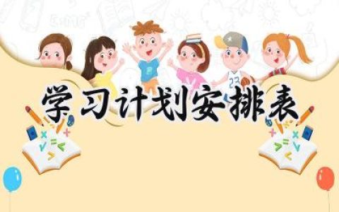学习计划安排怎么写范文 (10篇）