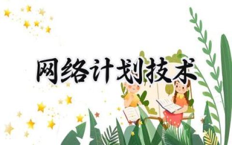 网络计划技术怎么写范文 (7篇）