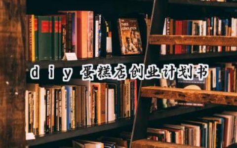 diy蛋糕店创业计划书怎么写 (8篇）