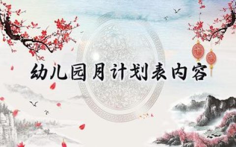 幼儿园月计划表内容范文怎么写 (10篇）