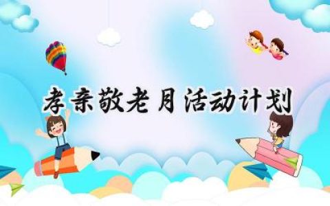 孝亲敬老月活动计划怎么写  (16篇）