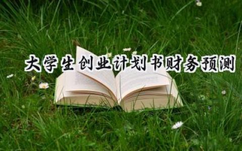大学生创业计划书财务预测怎么写 (15篇）