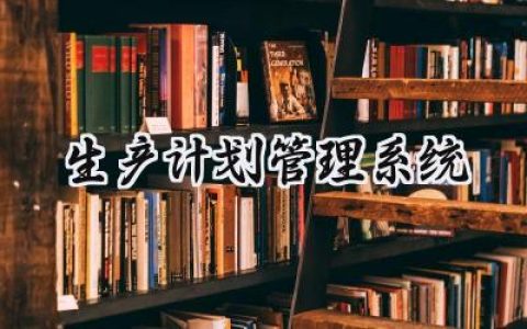 生产计划管理系统怎么写 (9篇）