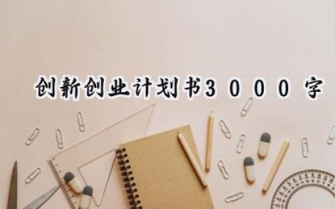 创新创业计划书3000字怎么写 (19篇）