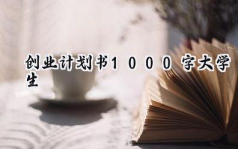 创业计划书1000字大学生怎么写 (13篇）