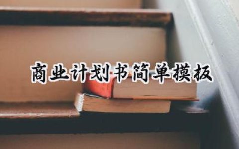 商业计划书简单模板怎么写 (7篇）